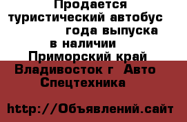 Продается туристический автобус HYUNDAI 2012 года выпуска - в наличии! - Приморский край, Владивосток г. Авто » Спецтехника   